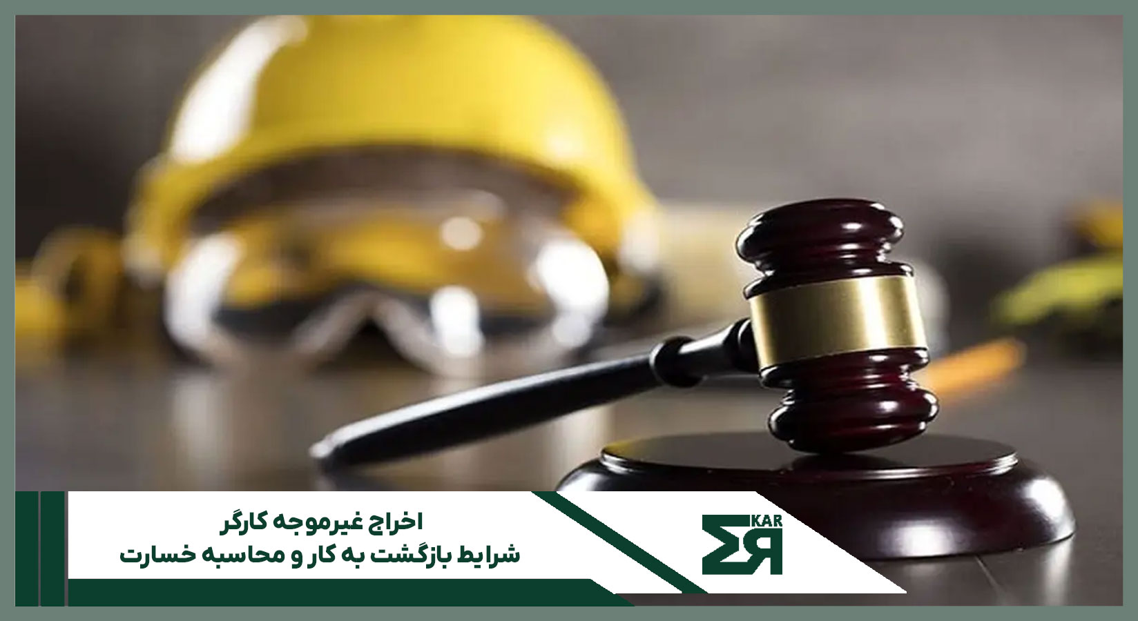 اخراج غیرموجه کارگر